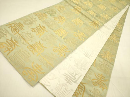 平和屋着物◎両面　全通柄袋帯　寿字文　金糸　正絹　逸品　DABA6962op