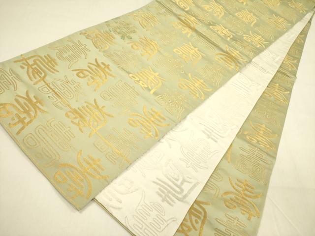 平和屋着物◎両面　全通柄袋帯　寿字文　金糸　正絹　逸品　DABA6962op