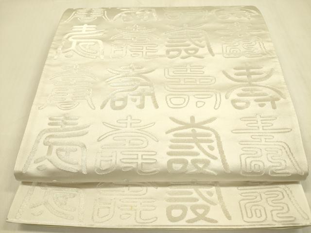 平和屋着物◎両面　全通柄袋帯　寿字文　金糸　正絹　逸品　DABA6962op