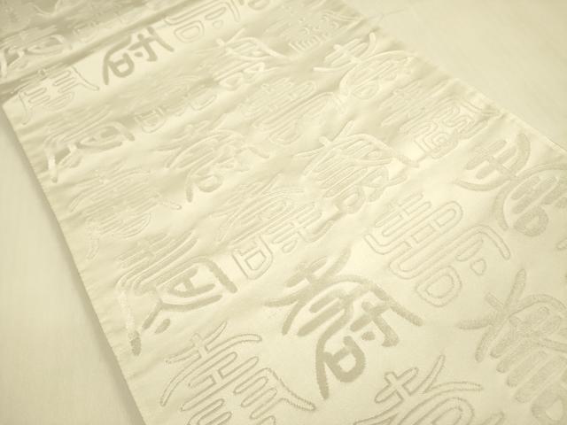 平和屋着物◎両面　全通柄袋帯　寿字文　金糸　正絹　逸品　DABA6962op