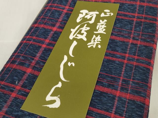 平和屋着物∴夏物 阿波しじら織 浴衣 反物 着尺 正藍染 格子 箱付き 綿 逸品 未使用 DABA7029zzz