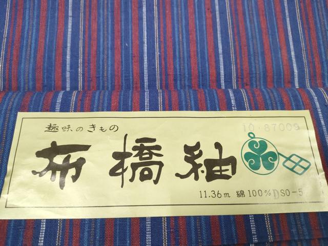 平和屋着物∴夏物 浴衣 布橋紬 反物 着尺 縞 綿 逸品 未使用 DABA7034zzz