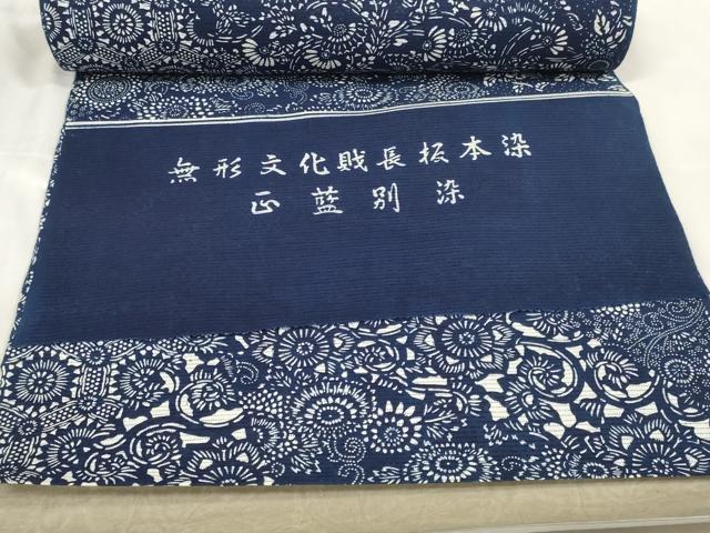 平和屋着物∴夏物　浴衣　反物　着尺　綿絽　無形文化財長板本染　正藍　切嵌花唐草文　綿　逸品　未使用　DABA7043zzz