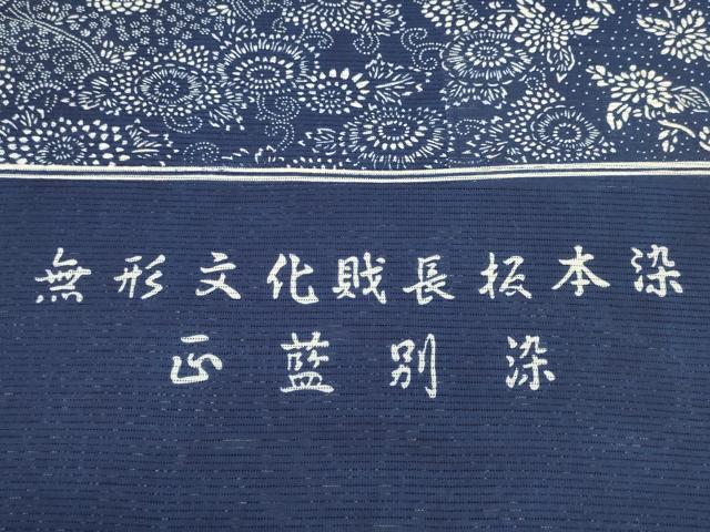 平和屋着物∴夏物　浴衣　反物　着尺　綿絽　無形文化財長板本染　正藍　切嵌花唐草文　綿　逸品　未使用　DABA7043zzz