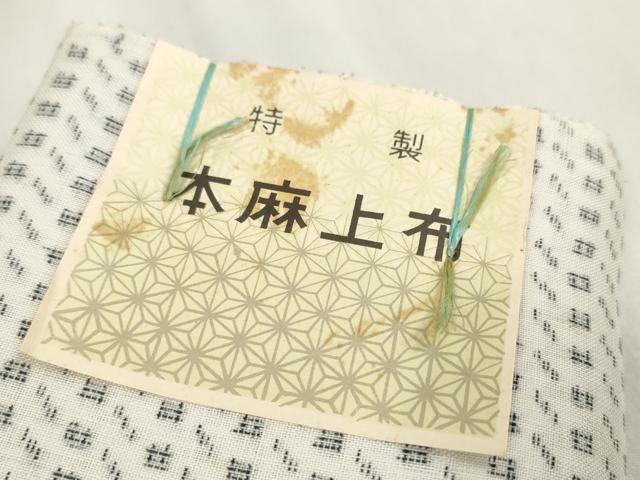 平和屋着物＊夏物　近江上布　本麻上布　反物　着尺　絣柄　麻　逸品　未使用　DABA7049zzz