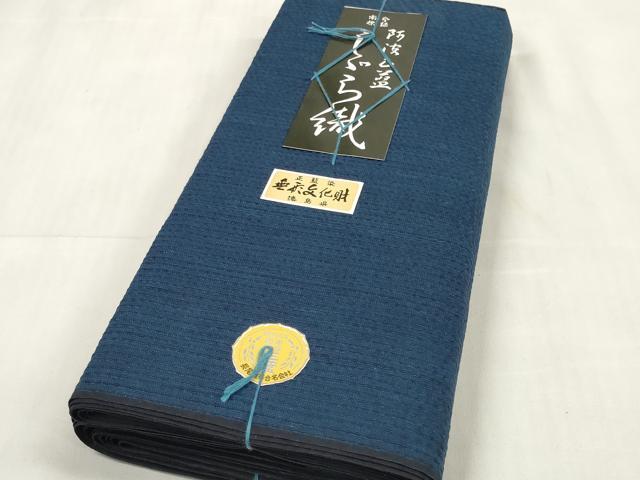 平和屋着物∴夏物 阿波しじら織 浴衣 反物 着尺 紺色 証紙付き 綿 逸品 未使用 DABA7227zzz
