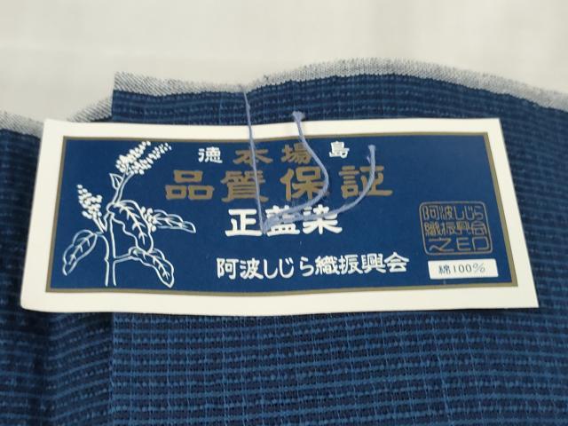 平和屋着物∴夏物 阿波しじら織 浴衣 反物 着尺 深縹色 証紙付き 綿 逸品 未使用 DABA7228zzz