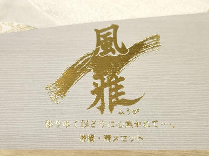 平和屋着物●和装小物　帯締め・帯揚げセット　礼装用　風雅　手毬花文　組紐　あわじ玉　金糸　逸品　未使用　DABA7293zzz