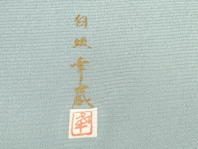 平和屋着物＊夏物　本加賀友禅作家　白坂幸蔵監修　色無地　反物　着尺　絽縮緬　藍鼠色　伊と幸　証紙付き　逸品　未使用　DABA7345zzz