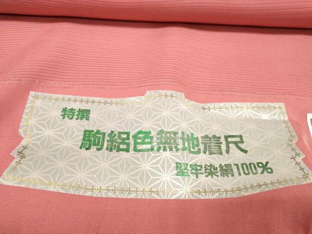 平和屋着物＊夏物 色無地 反物 着尺 駒絽 堅牢染 今様色 逸品 未使用 DABA7358zzz