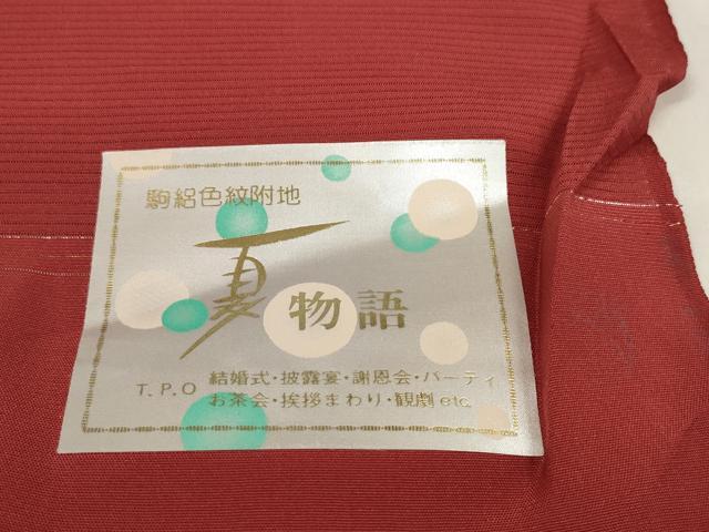 平和屋着物＊夏物 色無地 反物 着尺 駒絽 両面染 夏物語 朱色×銀朱色 逸品 未使用 DABA7359zzz