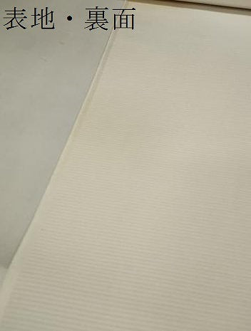 平和屋着物＊夏物　白生地　反物　着尺　絽　五泉　生成り色　皇室献上絹　逸品　未使用　DABA7360zzz