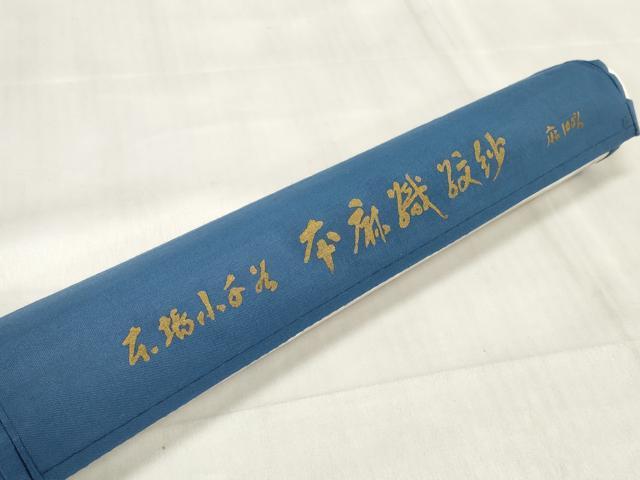 平和屋着物＊夏物　小千谷ちぢみ　長襦袢　反物　着尺　本麻紋紗　草花紋紗　生成り色　証紙付き　小千谷織物　逸品　未使用　DABA7368zzz