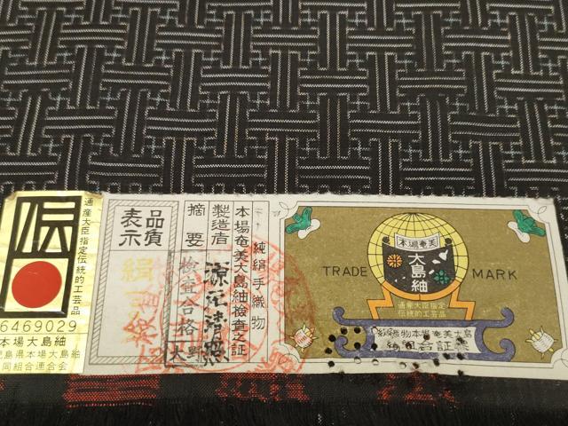 平和屋着物●希少　本場大島紬　龍郷絣　秋名バラ　反物　着尺　源元清照作　証紙付き　逸品　未使用　DABA7413zzz