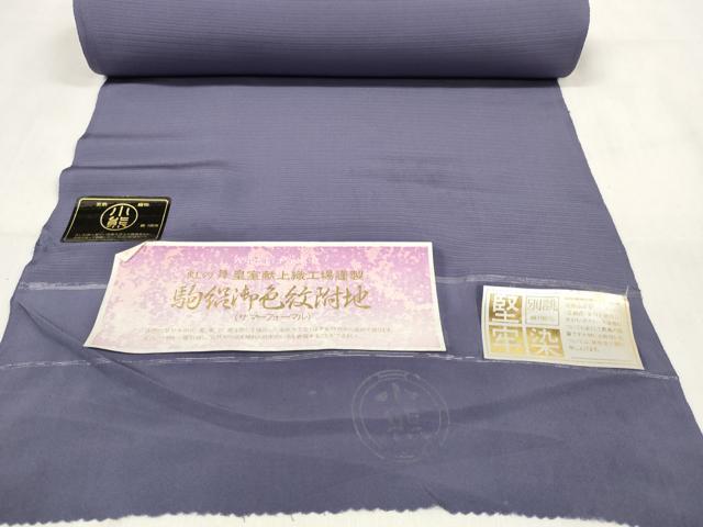 平和屋着物＊夏物 色無地 反物 着尺 五泉 駒絽 堅牢染 虹の舞 紫苑色 皇室献上織工場謹製 逸品 未使用 DABA7419zzz