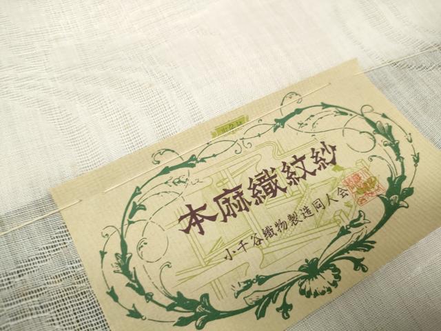 平和屋着物＊夏物 長襦袢 反物 着尺 本麻紋紗 流水草葉紋紗 生成り色 小千谷織物謹製 証紙付き 麻 逸品 未使用 DABA7460zzz