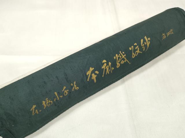 平和屋着物＊夏物 長襦袢 反物 着尺 本麻紋紗 流水草葉紋紗 生成り色 小千谷織物謹製 証紙付き 麻 逸品 未使用 DABA7460zzz
