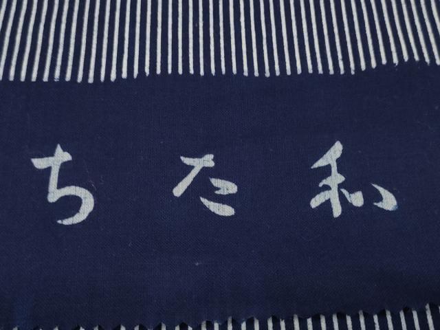 平和屋着物＊夏物 浴衣 反物 着尺 ちた和 縞 綿 逸品 未使用 DABA7472zzz