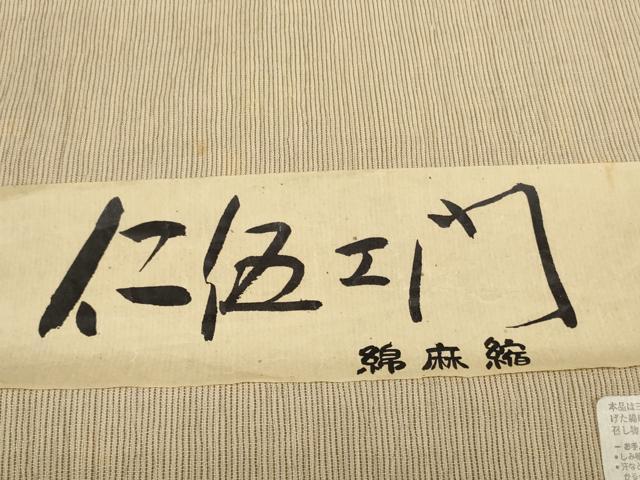 平和屋着物＊夏物 綿麻縮 反物 着尺 仁伍ェ門 縞 小千谷織物謹製 証紙付き 逸品 未使用 DABA7491zzz
