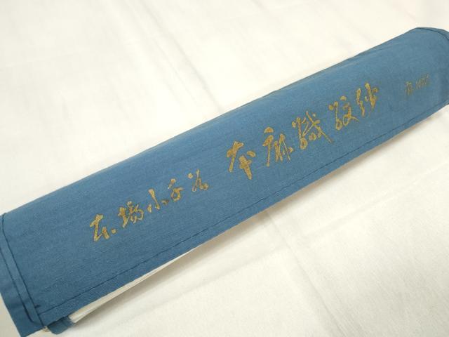 平和屋着物＊夏物　長襦袢　反物　着尺　本麻織紋紗　立波紋紗　小千谷織物謹製　証紙付き　本麻　逸品　未使用　DABA7495zzz