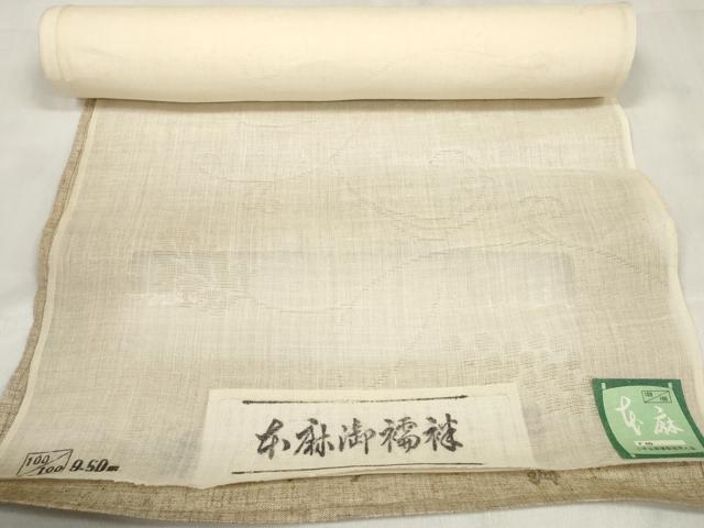 平和屋着物＊夏物　長襦袢　反物　着尺　小千谷紋紗　葡萄唐草紋紗　生成り色　証紙付き　麻　逸品　未使用　DABA7496zzz