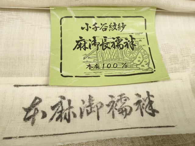 平和屋着物＊夏物　長襦袢　反物　着尺　小千谷紋紗　葡萄唐草紋紗　生成り色　証紙付き　麻　逸品　未使用　DABA7496zzz