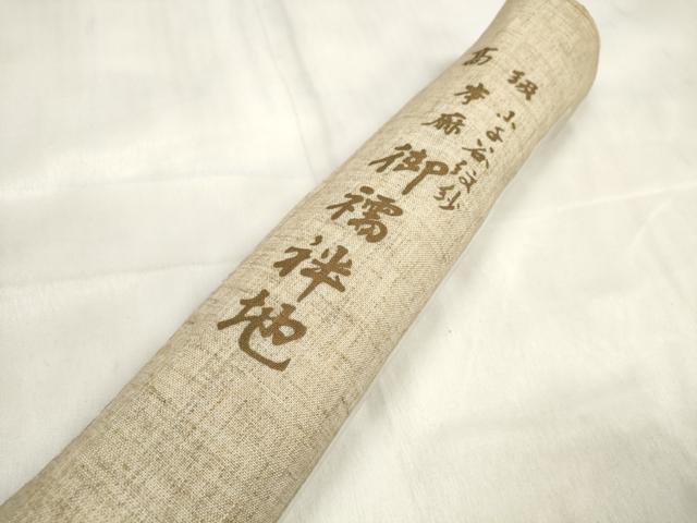 平和屋着物＊夏物　長襦袢　反物　着尺　小千谷紋紗　葡萄唐草紋紗　生成り色　証紙付き　麻　逸品　未使用　DABA7496zzz