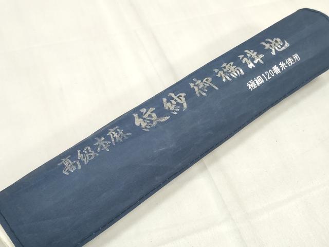 平和屋着物＊夏物　長襦袢　反物　着尺　流水萩楓紋紗　生成り色　麻　逸品　未使用　DABA7498zzz