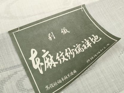 平和屋着物＊夏物　長襦袢　反物　着尺　流水萩楓紋紗　生成り色　麻　逸品　未使用　DABA7498zzz