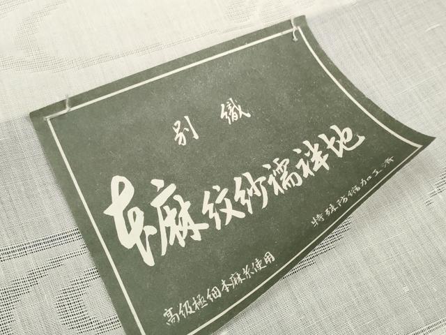 平和屋着物＊夏物　長襦袢　反物　着尺　流水萩楓紋紗　生成り色　麻　逸品　未使用　DABA7498zzz