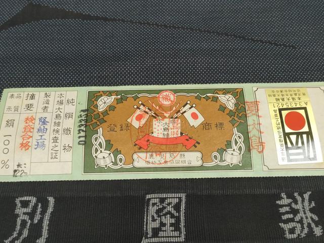 平和屋着物＊夏物　本場大島紬　夏大島　反物　着尺　舞蝶文　隆紬工場謹製　証紙付き　逸品　未使用　DABA7531zzz