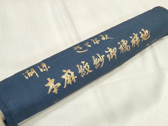 平和屋着物＊夏物　長襦袢　反物　着尺　流水樹林紋紗　生成り色　近江中藤織物謹製　麻　逸品　未使用　DABA7535zzz