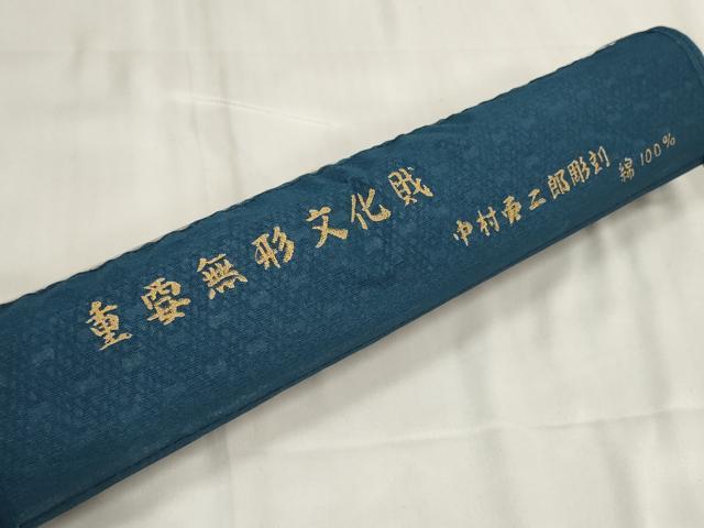 平和屋着物＊夏物 重要無形文化財 人間国宝 中村勇二郎 浴衣 反物 着尺 波霞 綿 逸品 未使用 DABA7602zzz