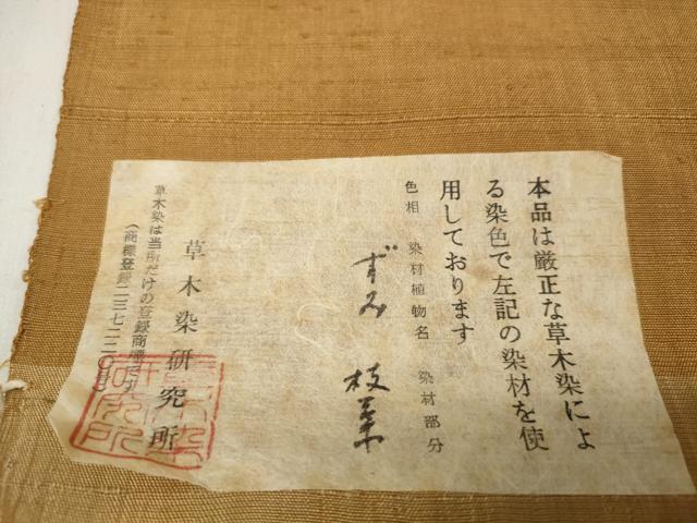 平和屋着物●山崎青樹作　草木染研究所　紬　色無地　反物　着尺　遠州茶　狐色　証紙付き　逸品　未使用　DABA7625zzz