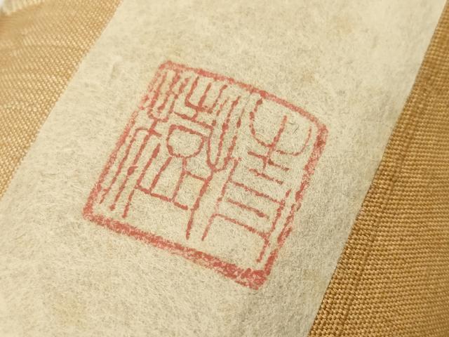 平和屋着物●山崎青樹作　草木染研究所　紬　色無地　反物　着尺　遠州茶　狐色　証紙付き　逸品　未使用　DABA7625zzz