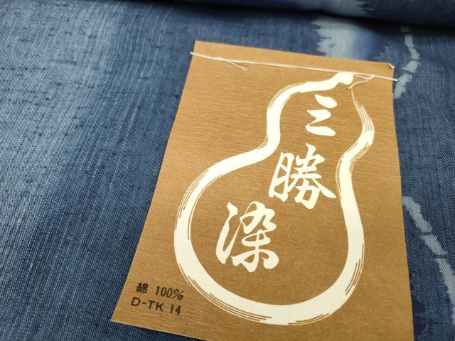 平和屋着物＊夏物 浴衣 反物 着尺 三勝染 舞蝶文 綿 逸品 未使用 DABA7653zzz