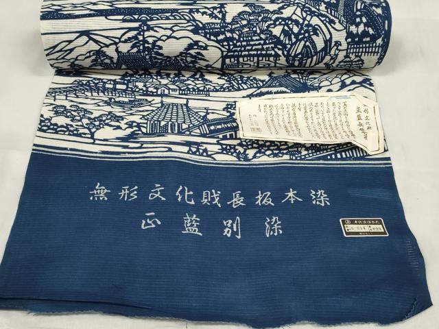 平和屋着物＊夏物 浴衣 反物 着尺 綿絽 無形文化財長板本染 正藍別染 風景文 綿 逸品 未使用 DABA7656zzz