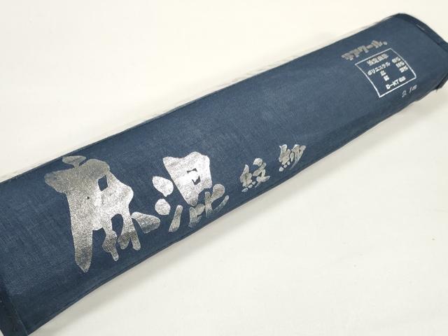 平和屋着物＊夏物 長襦袢 反物 着尺 麻混紋紗 立波紋紗 生成り色 未使用 DABA7659zzz