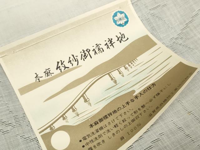 平和屋着物＊夏物 長襦袢 反物 着尺 流水樹林紋紗 生成り色 麻 逸品 未使用 DABA7660zzz