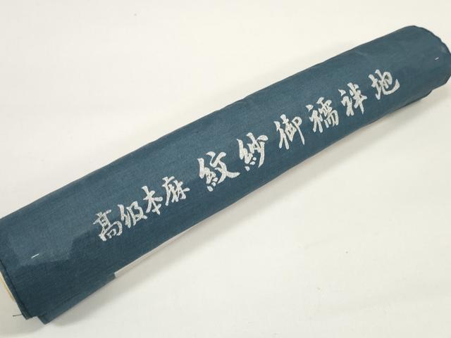 平和屋着物＊夏物 長襦袢 反物 着尺 流水樹林紋紗 生成り色 麻 逸品 未使用 DABA7660zzz