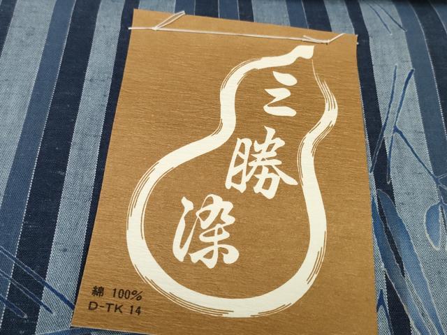 平和屋着物＊夏物 浴衣 反物 着尺 三勝染 縞 萩 綿 逸品 未使用 DABA7662zzz