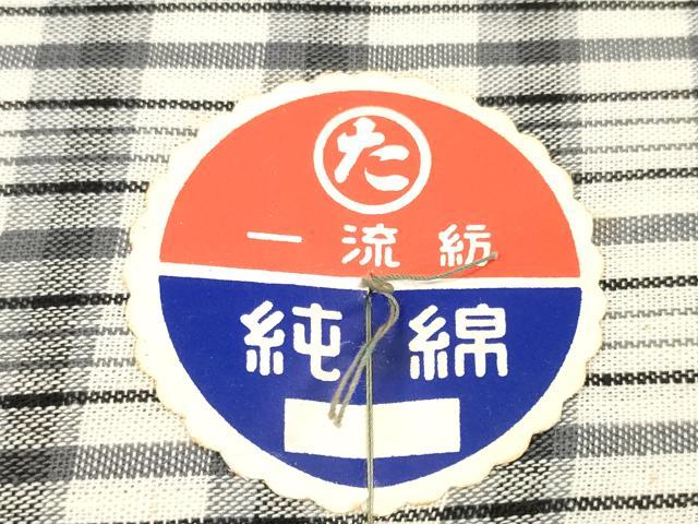 平和屋着物＊夏物 浴衣 反物 着尺 最上織 格子 証紙付き 綿 逸品 未使用 DABA7716zzz