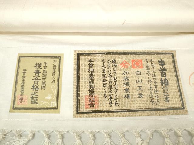 平和屋着物●石川県指定無形文化財 牛首紬 白山工房 手織り 白生地 反物 着尺 生成り色 白山工房謹製 証紙付き 逸品 未使用 DABA7741zzz