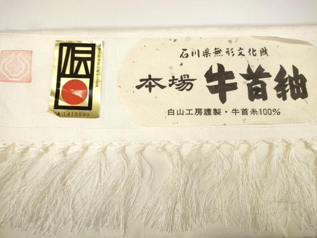 平和屋着物●石川県指定無形文化財 牛首紬 白山工房 手織り 白生地 反物 着尺 生成り色 白山工房謹製 証紙付き 逸品 未使用 DABA7741zzz