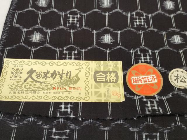 平和屋着物●久留米絣 反物 着尺 亀甲 岩瀬要作 証紙付き 綿 逸品 未使用 DABA7802zzz