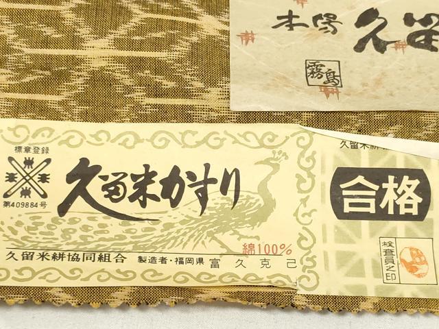平和屋着物●久留米絣 反物 着尺 幾何学文様 富久克己作 証紙付き 綿 逸品 未使用 DABA7803zzz