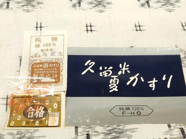 平和屋着物＊夏物 久留米絣 反物 着尺 絣文様 中島敏光作 証紙付き 綿 逸品 未使用 DABA7804zzz