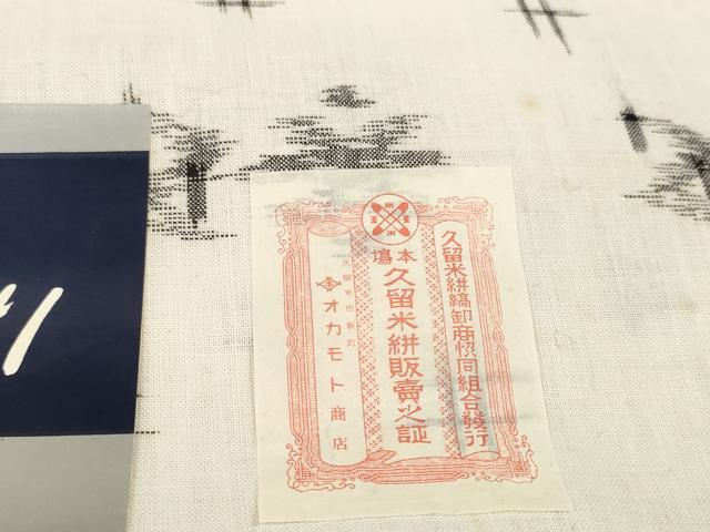 平和屋着物＊夏物 久留米絣 反物 着尺 絣文様 中島敏光作 証紙付き 綿 逸品 未使用 DABA7804zzz