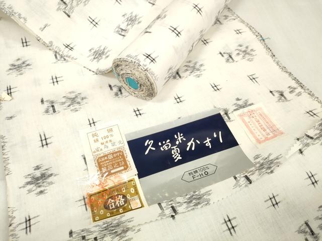 平和屋着物＊夏物 久留米絣 反物 着尺 絣文様 中島敏光作 証紙付き 綿 逸品 未使用 DABA7804zzz