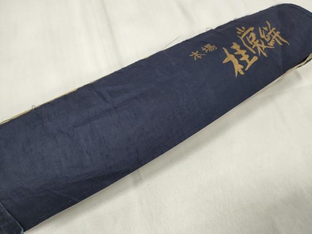 平和屋着物●久留米絣　反物　着尺　桂裳絣　打ち出の小槌　井桁絣　富久克己作　証紙付き　綿　逸品　未使用　DAAQ4555zzz